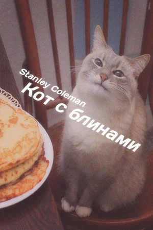 Постер: Кот с блинами