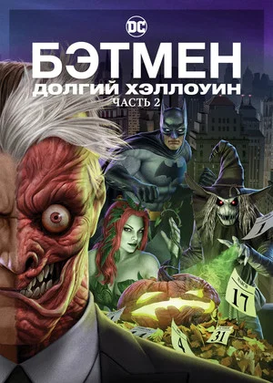 Постер: Бэтмен: Долгий Хэллоуин. Часть 2