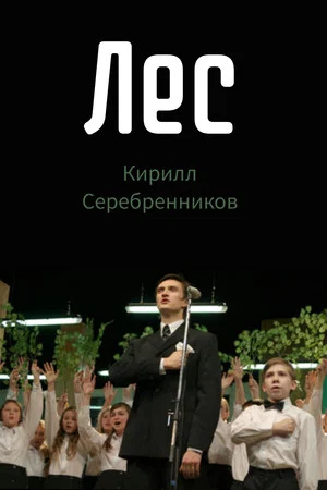 Постер: Лес