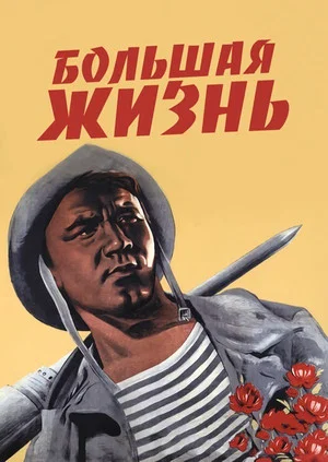 Постер: Большая жизнь