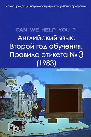 Постер: Английский язык. Второй год обучения. Правила этикета № 3