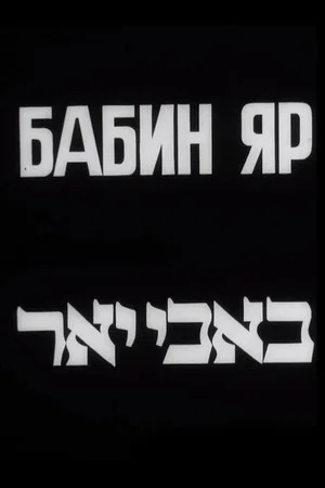 Постер: Бабин Яр