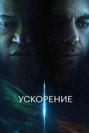 Постер: Ускорение
