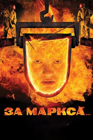 Постер: За Маркса...
