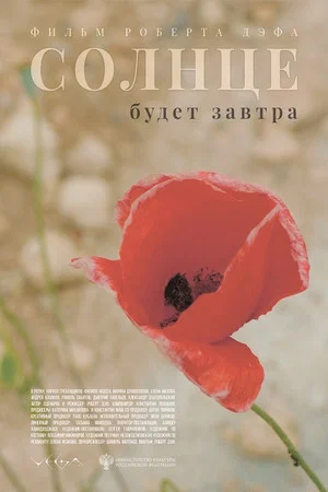 Постер: Солнце будет завтра