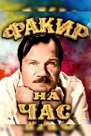 Постер: Факир на час