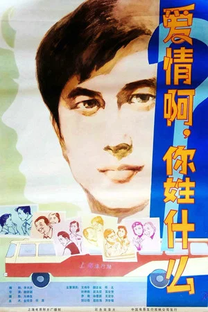 Постер: 爱情啊！你姓什么