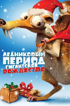 Постер: Ледниковый период: Гигантское Рождество