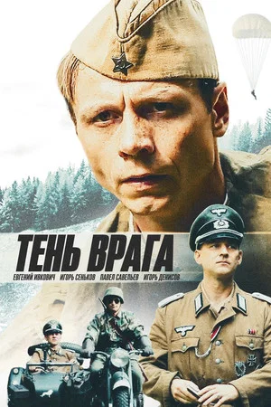 Постер: Тень врага