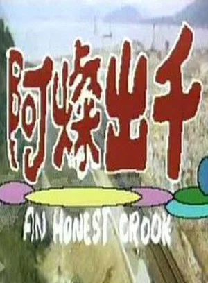 Постер: An Honest Crook