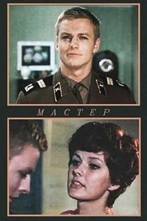 Постер: Мастер