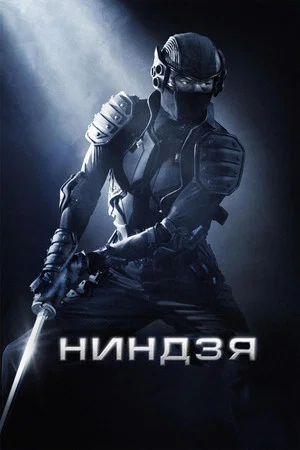 Постер: Ниндзя