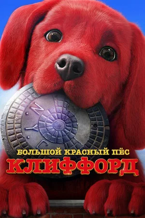Постер: Большой красный пес Клиффорд