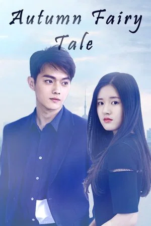 Постер: Осенняя сказка