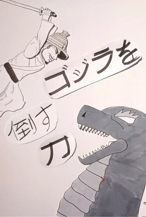 Постер: The sword that will defeat Godzilla