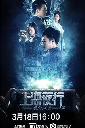 Постер: Shanghai Night Walk 2: Dangerous Game