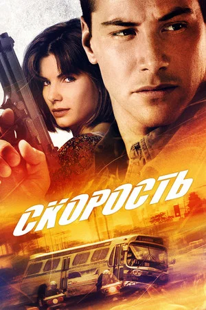 Постер: Скорость