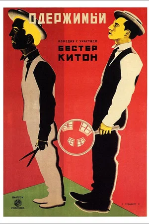 Постер: Шерлок младший