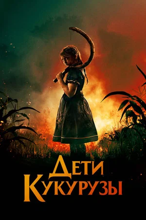 Постер: Дети кукурузы