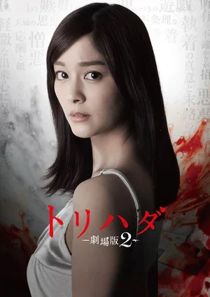 Постер: Torihada: The Movie 2
