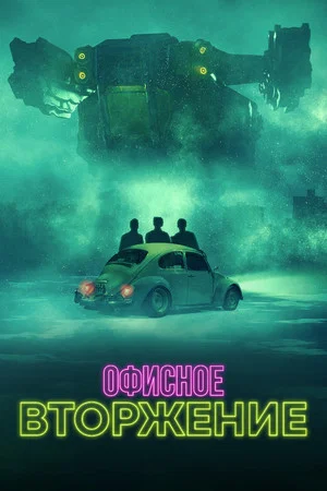 Постер: Офисное вторжение