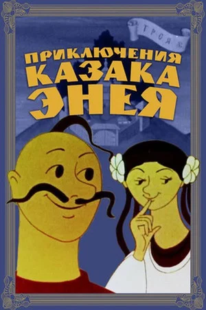 Постер: Приключения казака Энея
