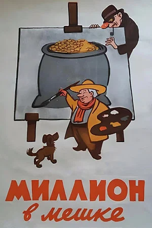 Постер: Миллион в мешке
