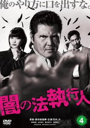Постер: Dark Law Enforcer 4