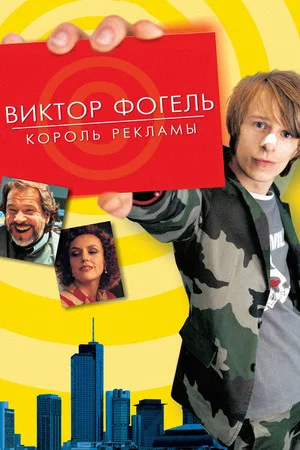 Постер: Виктор Фогель - Король рекламы