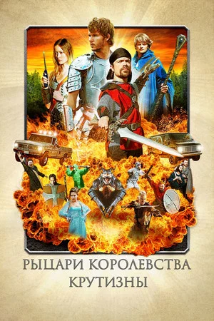 Постер: Рыцари королевства Крутизны