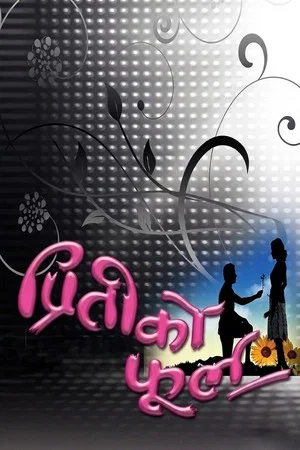 Постер: Preeti Ko Phool