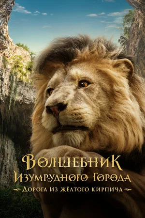 Постер: Волшебник Изумрудного города. Дорога из жёлтого кирпича