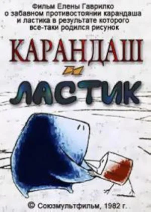 Постер: Карандаш и ластик