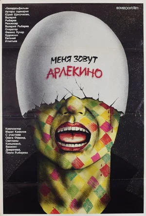 Постер: Меня зовут Арлекино