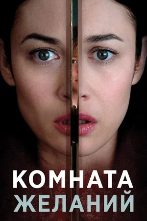 Постер: Комната желаний