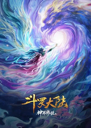 Постер: 斗罗大陆院线剧场版 神界传说