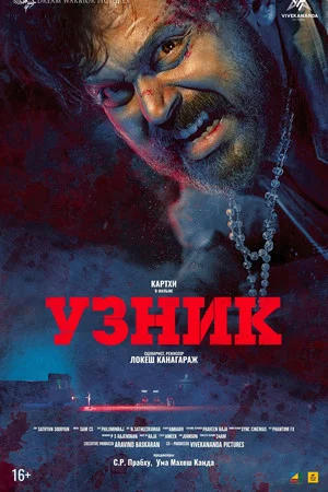 Постер: Узник