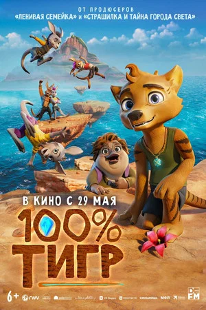 Постер: 100% тигр
