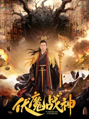 Постер: Warrior God of Exorcism