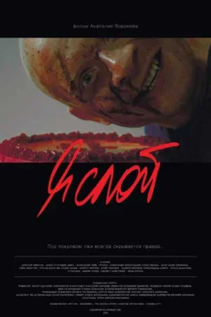 Постер: Я слой