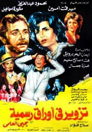 Постер: Tazweer Fe Awraq Rasmia