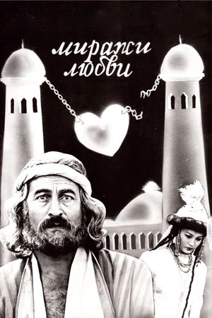 Постер: Миражи любви