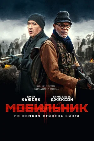 Постер: Мобильник