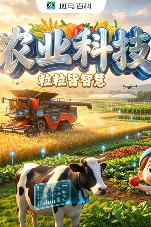 Постер: 科技之光—农业科技