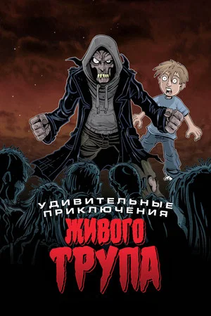 Постер: Удивительные приключения живого трупа