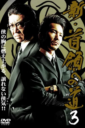 Постер: Road to New Don 3