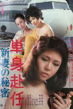 Постер: Tanshin funin: Niizuma no himitsu