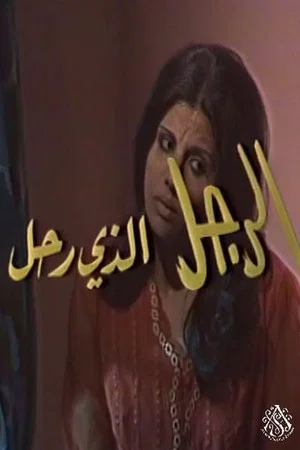 Постер: الرجل الذي رحل