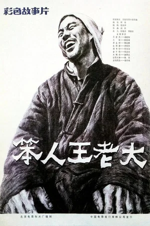 Постер: Ben Ren Wang Lao Da