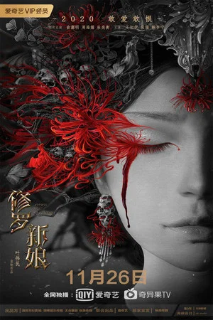 Постер: Asura Bride